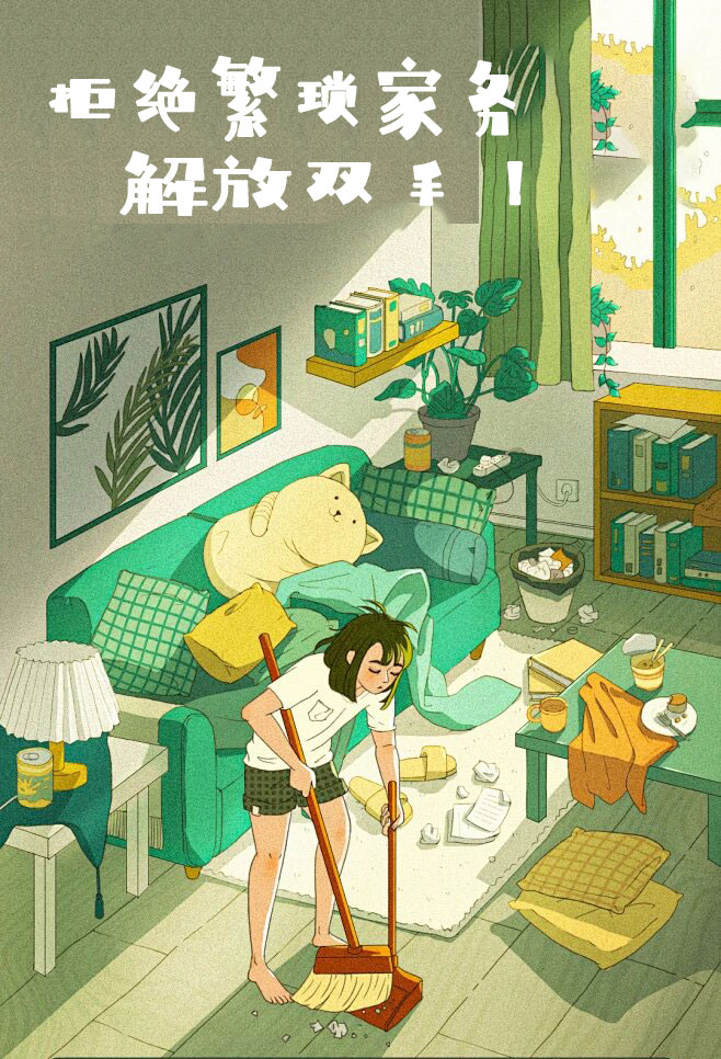 拒絕繁瑣家務，解（jiě）放雙手，還您一個溫（wēn）馨幹淨的家